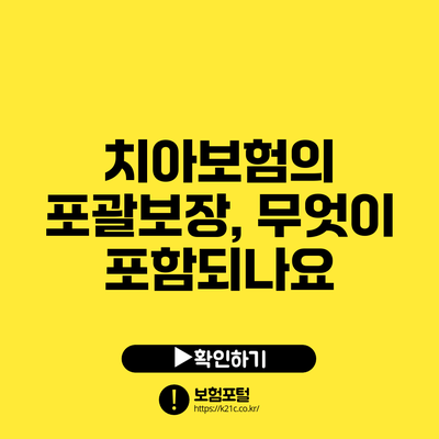 치아보험의 포괄보장, 무엇이 포함되나요?