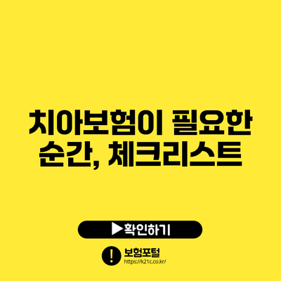 치아보험이 필요한 순간, 체크리스트
