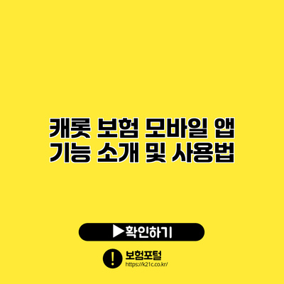 캐롯 보험 모바일 앱 기능 소개 및 사용법