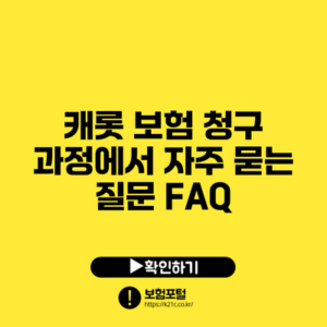 캐롯 보험 청구 과정에서 자주 묻는 질문 FAQ