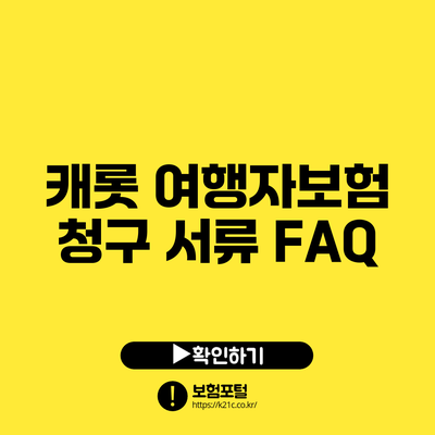 캐롯 여행자보험 청구 서류 FAQ