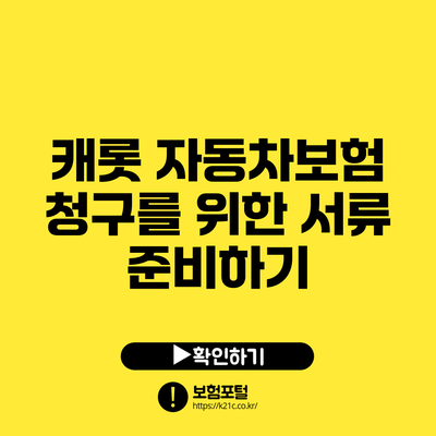 캐롯 자동차보험 청구를 위한 서류 준비하기