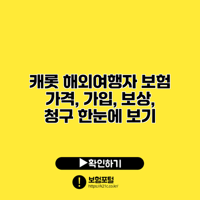 캐롯 해외여행자 보험 가격, 가입, 보상, 청구 한눈에 보기