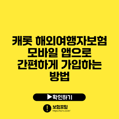 캐롯 해외여행자보험: 모바일 앱으로 간편하게 가입하는 방법
