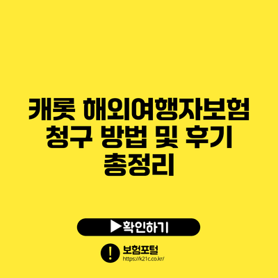 캐롯 해외여행자보험 청구 방법 및 후기 총정리