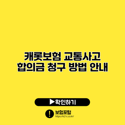 캐롯보험 교통사고 합의금 청구 방법 안내