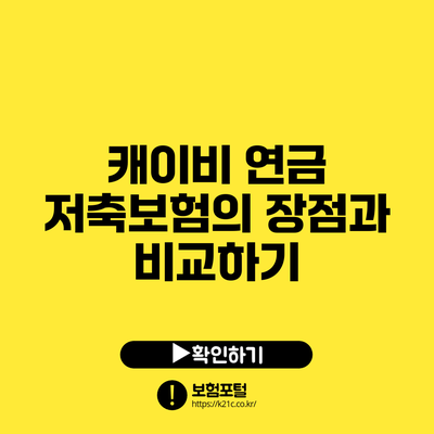 캐이비 연금 저축보험의 장점과 비교하기