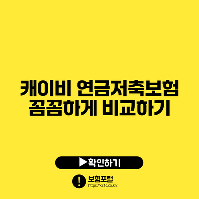 캐이비 연금저축보험 꼼꼼하게 비교하기