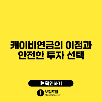 캐이비연금의 이점과 안전한 투자 선택