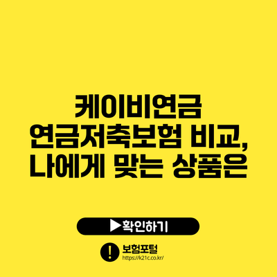케이비연금 연금저축보험 비교, 나에게 맞는 상품은?