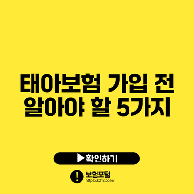 태아보험 가입 전 알아야 할 5가지