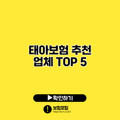 태아보험 추천 업체 TOP 5