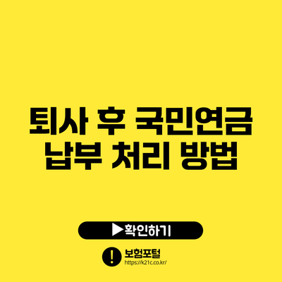 퇴사 후 국민연금 납부 처리 방법