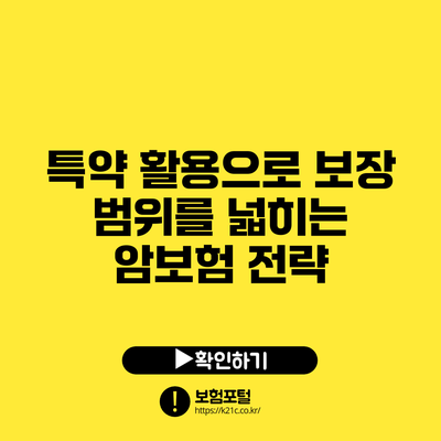 특약 활용으로 보장 범위를 넓히는 암보험 전략