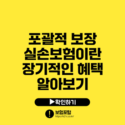포괄적 보장 실손보험이란? 장기적인 혜택 알아보기