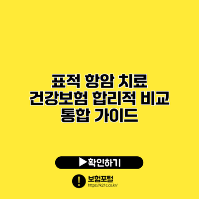 표적 항암 치료 건강보험 합리적 비교 통합 가이드