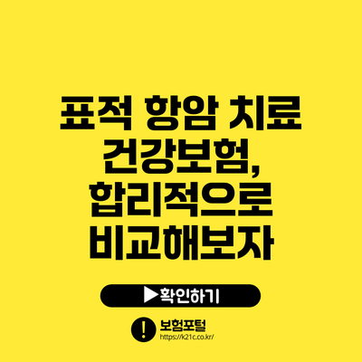 표적 항암 치료 건강보험, 합리적으로 비교해보자
