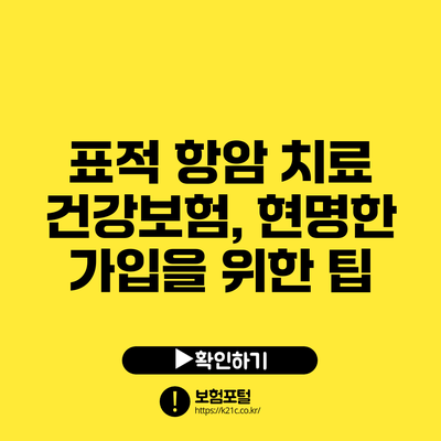 표적 항암 치료 건강보험, 현명한 가입을 위한 팁