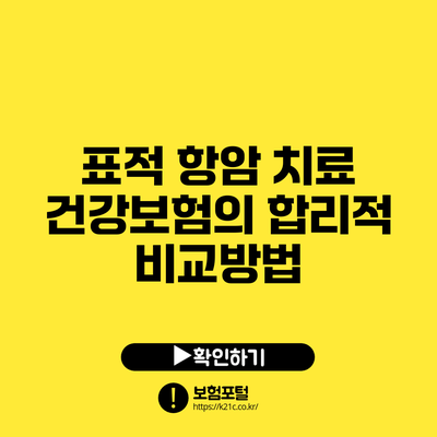 표적 항암 치료 건강보험의 합리적 비교방법