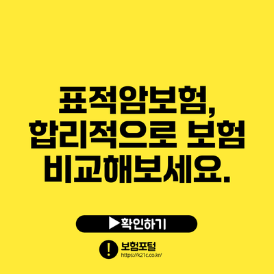표적암보험, 합리적으로 보험 비교해보세요.