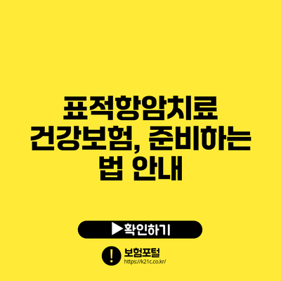 표적항암치료 건강보험, 준비하는 법 안내
