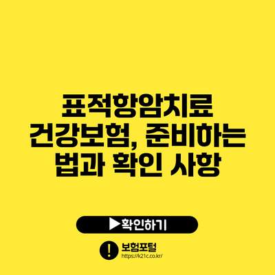 표적항암치료 건강보험, 준비하는 법과 확인 사항