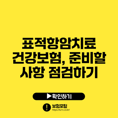표적항암치료 건강보험, 준비할 사항 점검하기