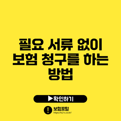 필요 서류 없이 보험 청구를 하는 방법