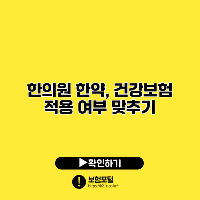 한의원 한약, 건강보험 적용 여부 맞추기