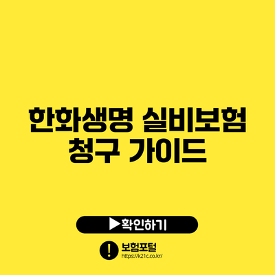한화생명 실비보험 청구 가이드
