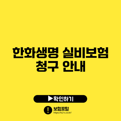 한화생명 실비보험 청구 안내