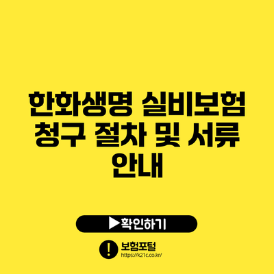 한화생명 실비보험: 청구 절차 및 서류 안내