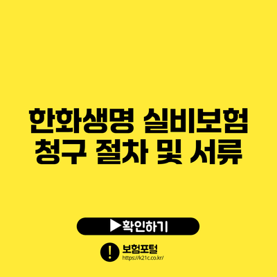 한화생명 실비보험 청구 절차 및 서류