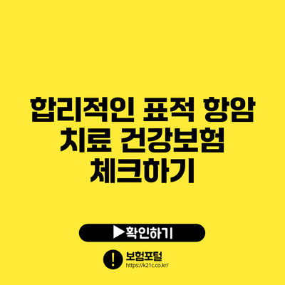 합리적인 표적 항암 치료 건강보험 체크하기