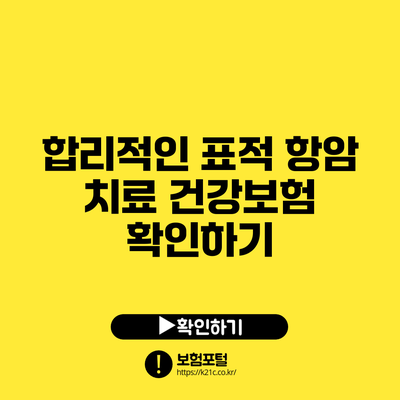 합리적인 표적 항암 치료 건강보험 확인하기