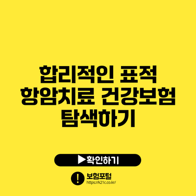합리적인 표적 항암치료 건강보험 탐색하기
