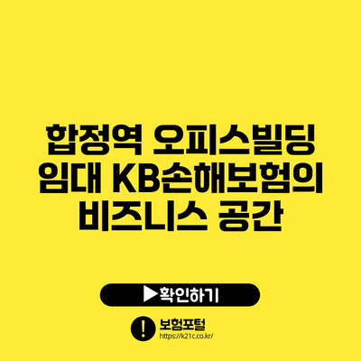 합정역 오피스빌딩 임대: KB손해보험의 비즈니스 공간