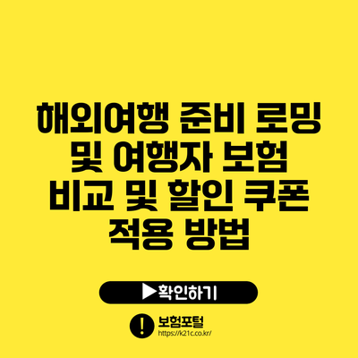 해외여행 준비: 로밍 및 여행자 보험 비교 및 할인 쿠폰 적용 방법