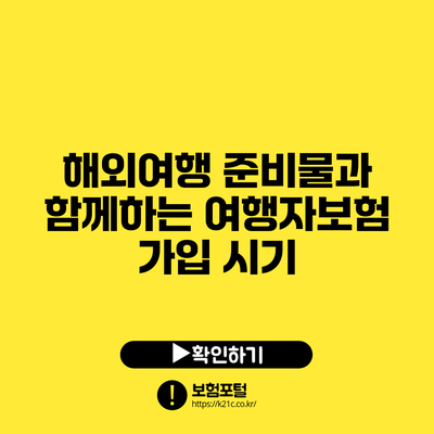 해외여행 준비물과 함께하는 여행자보험 가입 시기