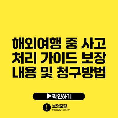 해외여행 중 사고 처리 가이드: 보장 내용 및 청구방법