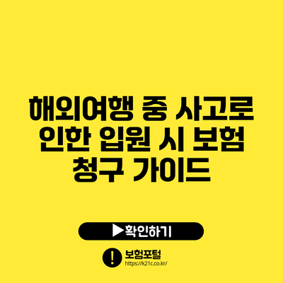 해외여행 중 사고로 인한 입원 시 보험 청구 가이드