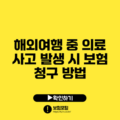 해외여행 중 의료 사고 발생 시 보험 청구 방법