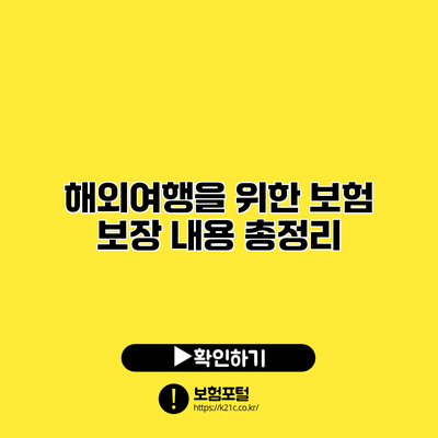 해외여행을 위한 보험 보장 내용 총정리