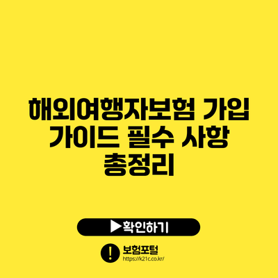 해외여행자보험 가입 가이드: 필수 사항 총정리