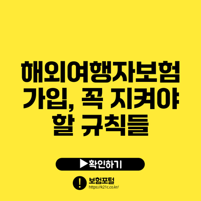 해외여행자보험 가입, 꼭 지켜야 할 규칙들