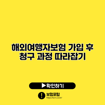 해외여행자보험 가입 후 청구 과정 따라잡기