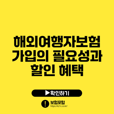 해외여행자보험 가입의 필요성과 할인 혜택