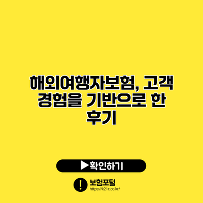 해외여행자보험, 고객 경험을 기반으로 한 후기
