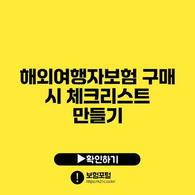 해외여행자보험 구매 시 체크리스트 만들기