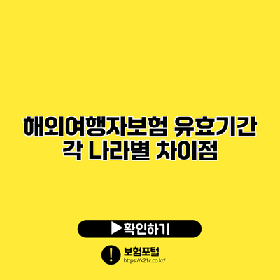 해외여행자보험 유효기간: 각 나라별 차이점